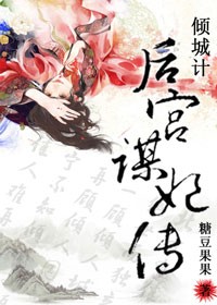 倾城计 后宫谋妃传