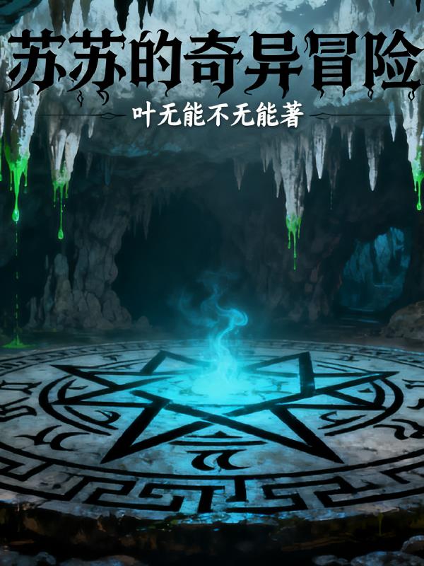 苏苏的奇异冒险