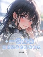 一觉醒来，被顶级兽夫圈在怀里！