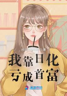 我靠日化亏成首富